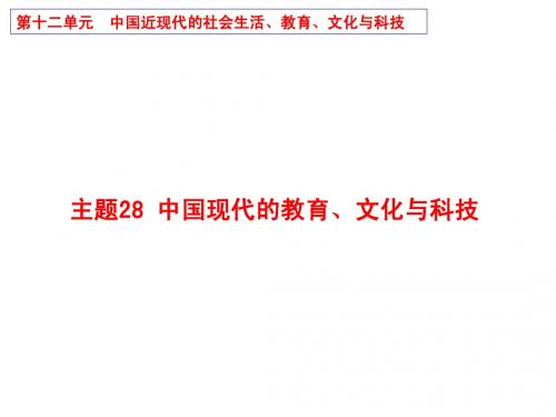 主题28  中国现代的教育、文化与科技