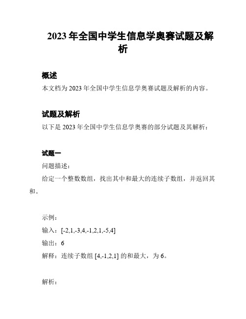  2023年全国中学生信息学奥赛试题及解析