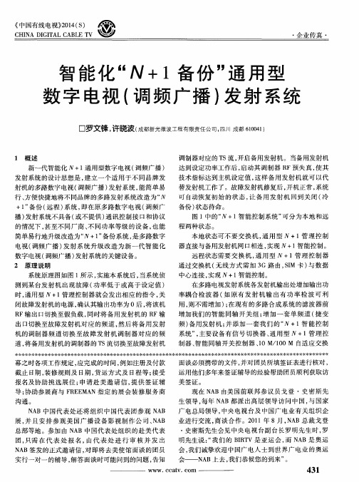 智能化“N+1备份”通用型数字电视(调频广播)发射系统