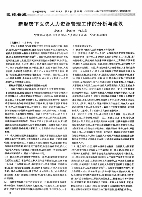 新形势下医院人力资源管理工作的分析与建议