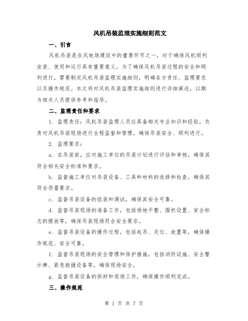 风机吊装监理实施细则范文（二篇）