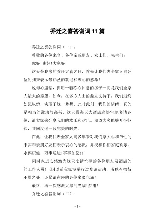 乔迁之喜答谢词范文11篇