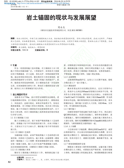 岩土锚固的现状与发展展望_商永生