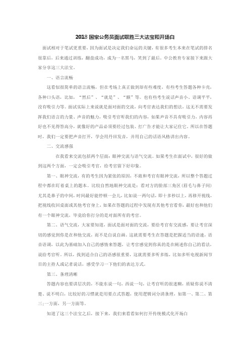 2018国家公务员面试取胜三大法宝和开场白