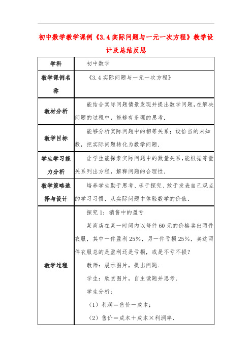 初中数学教学课例《实际问题与一元一次方程》课程思政核心素养教学设计及总结反思
