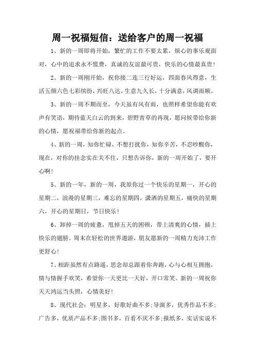 周一祝福短信：送给客户的周一祝福(精编版)