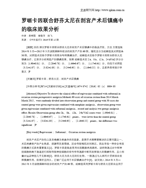 罗哌卡因联合舒芬太尼在剖宫产术后镇痛中的临床效果分析