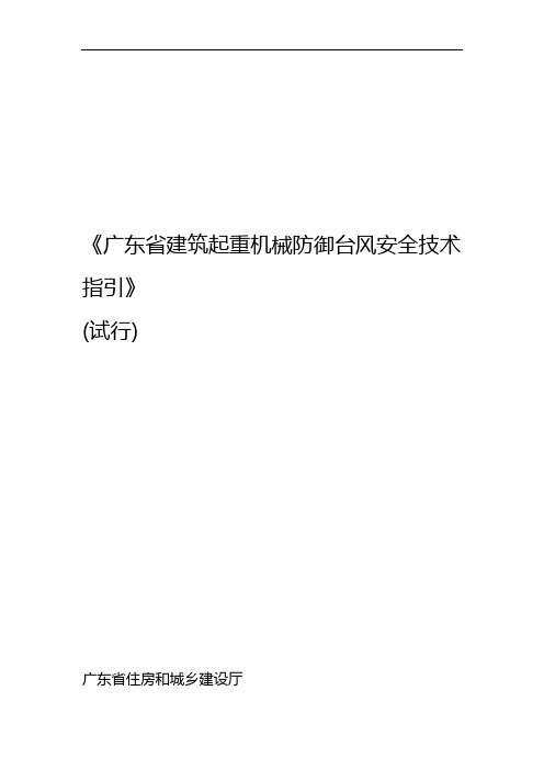 广东省建筑起重机械防御台风安全技术指引试行