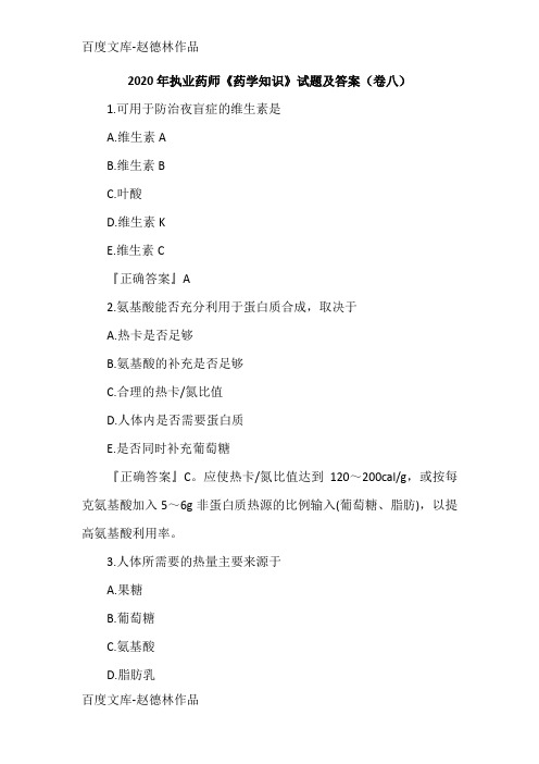 2020年执业药师《药学知识》试题及答案(卷八)