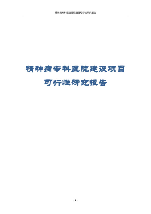 精神病专科医院建设项目可行性研究报告