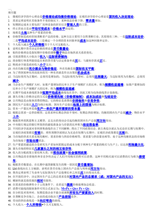 2012电大西方经济学期末考试填空题、选择题、判断题整理-6.11[1]1