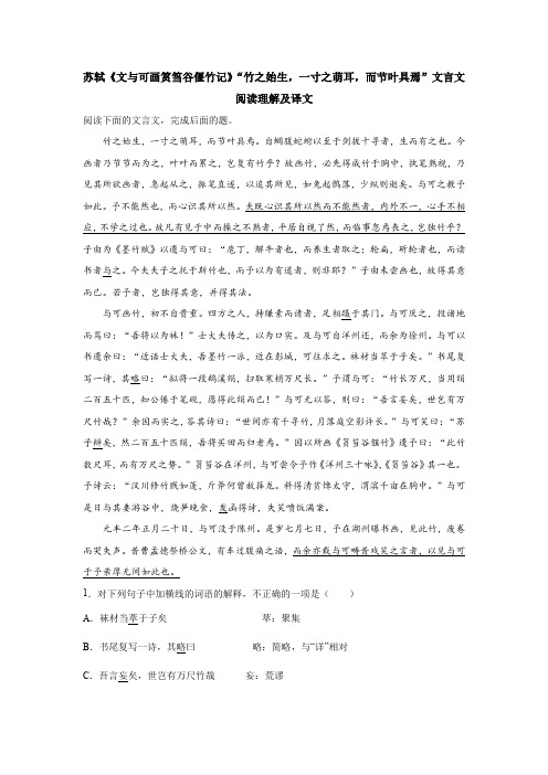苏轼《文与可画筼筜谷偃竹记》“竹之始生,一寸之萌耳,而节叶具焉”文言文阅读理解及译文