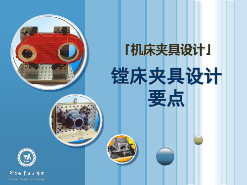 镗床夹具设计要点概要