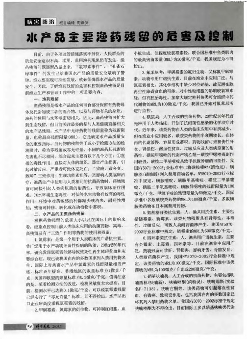 水产品主要渔药残留的危害及控制