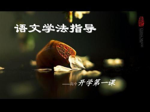 高中第一课ppt课件(优秀)