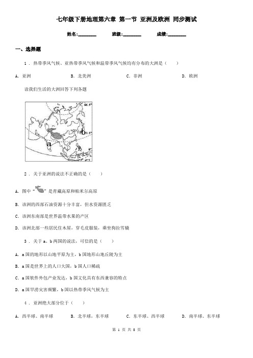 七年级下册地理第六章 第一节 亚洲及欧洲 同步测试