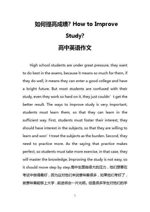 如何提高成绩- How to Improve Study-(高中英语作文)