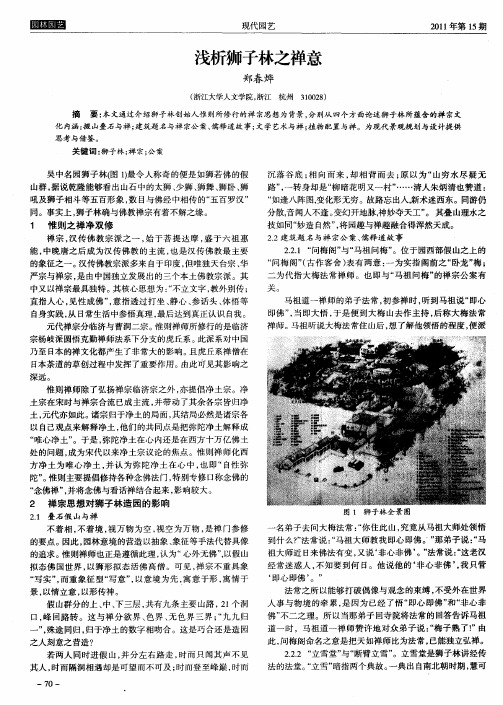 浅析狮子林之禅意
