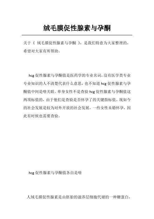 绒毛膜促性腺素与孕酮