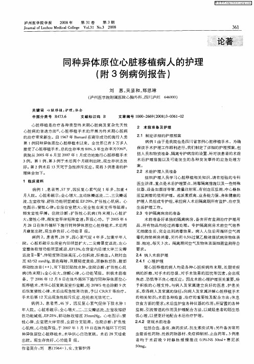 同种异体原位心脏移植病人的护理(附3例病例报告)