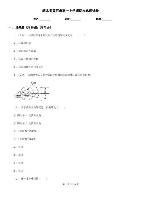 湖北省黄石市高一上学期期末地理试卷