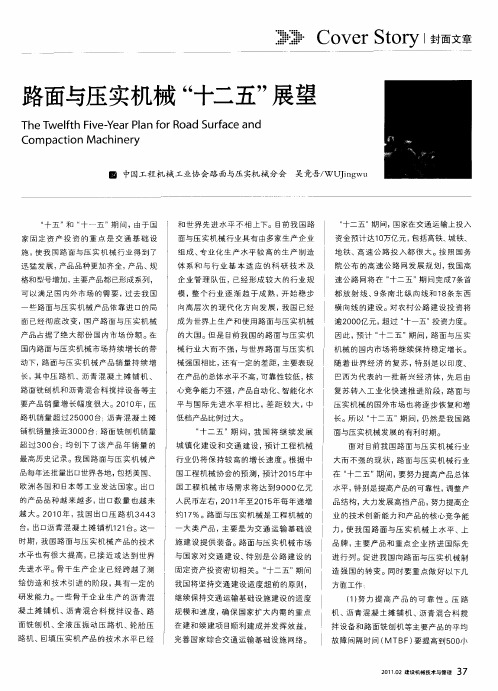 路面与压实机械“十二五”展望
