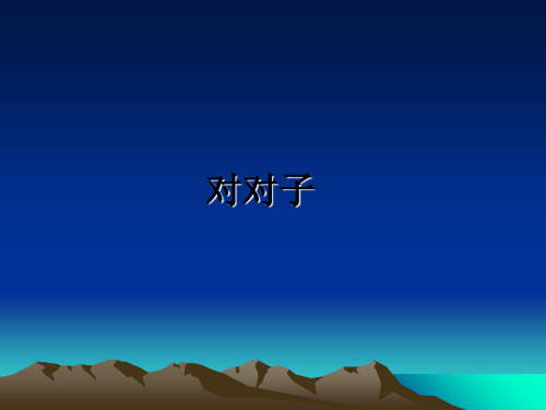 最新对对子教学讲义ppt课件