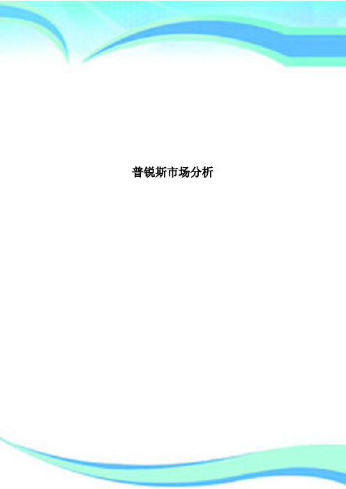 普锐斯市场研究分析