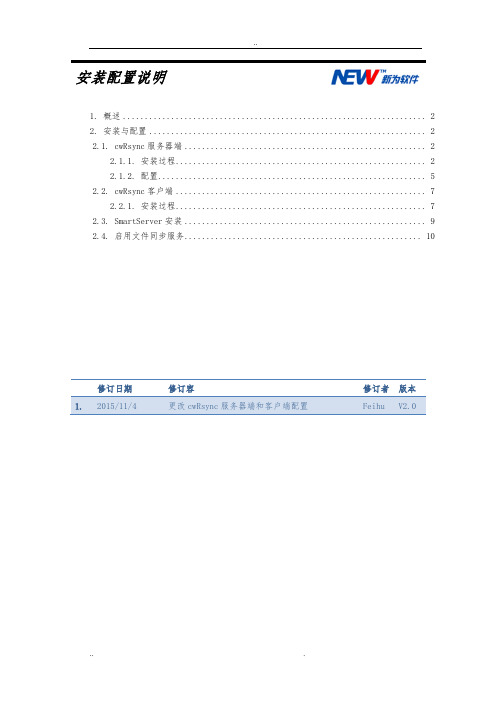 文件同步安装配置说明