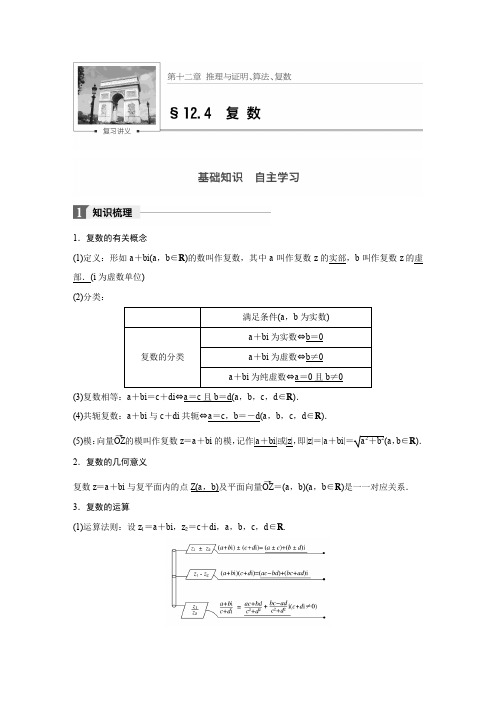 高考数学(文)(北师大版)大一轮复习讲义第十二章推理与证明、算法、复数第十二章 12.4