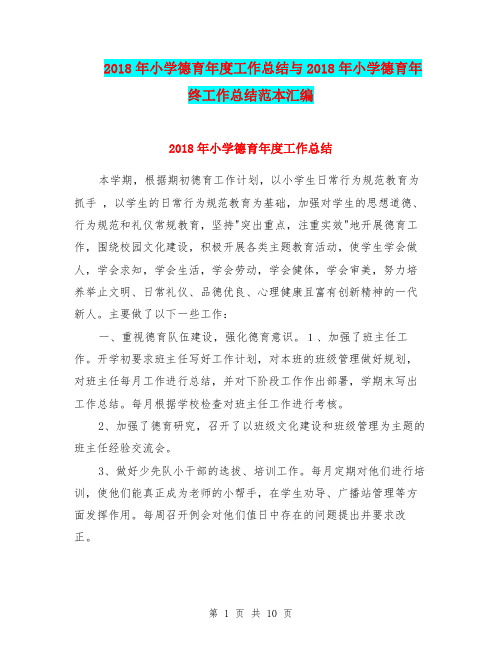 2018年小学德育年度工作总结与2018年小学德育年终工作总结范本汇编.doc.doc