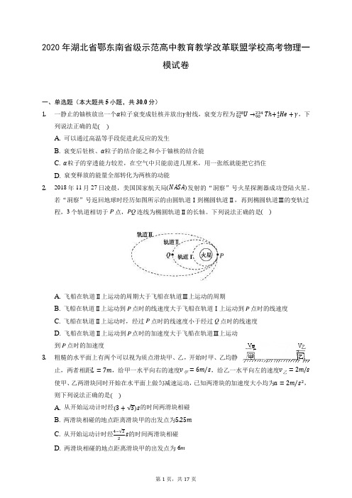 2020年湖北省鄂东南省级示范高中教育教学改革联盟学校高考物理一模试卷 (含答案解析)
