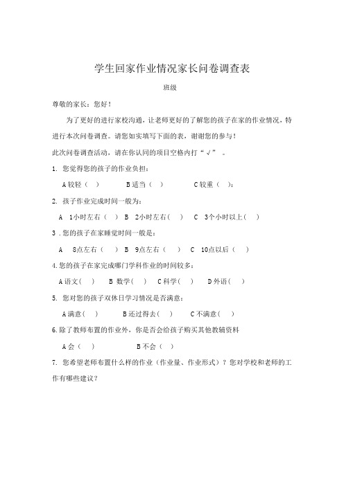 学业负担家长问卷调查表