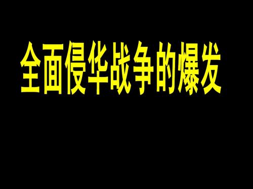 全面侵华战争的爆发 (2014年)