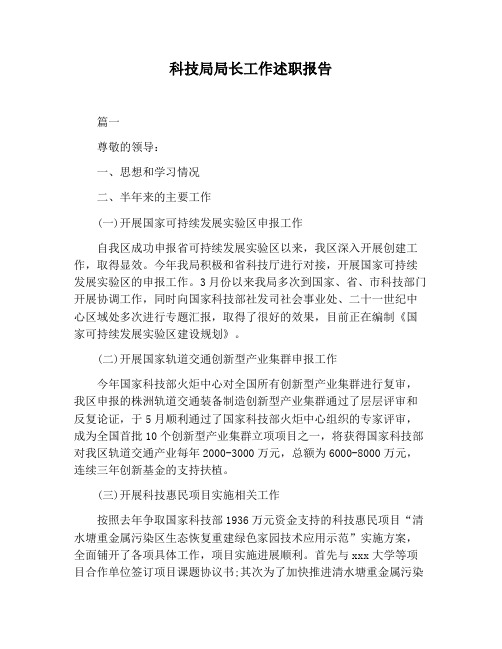 【报告范文】科技局局长工作述职报告