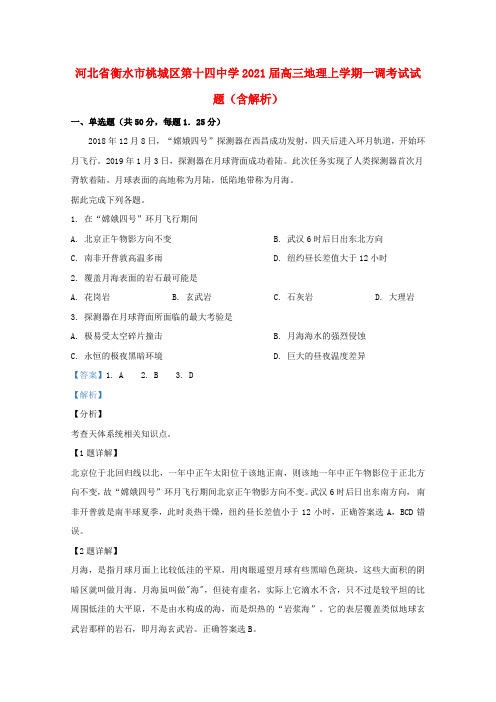 河北省衡水市桃城区第十四中学2021届高三地理上学期一调考试试题含解析