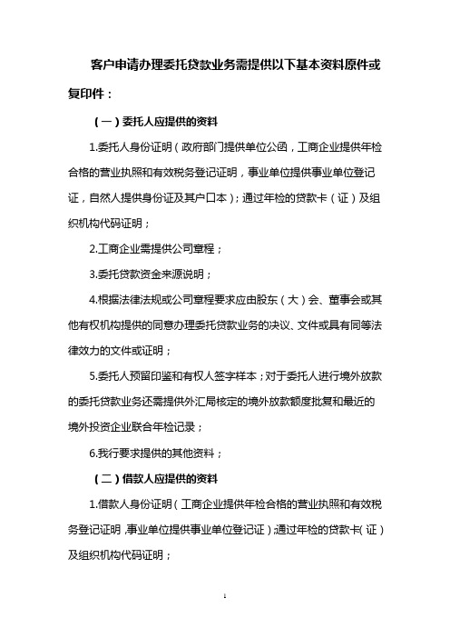委托贷款需要的资料