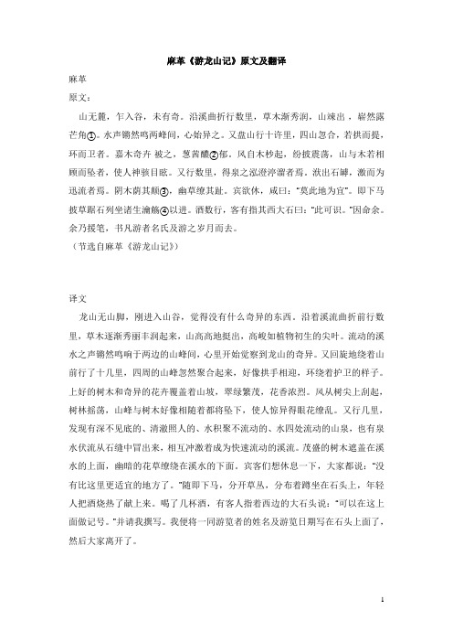 初中语文课外古诗文麻革(游龙山记)原文及翻译【word版】.doc