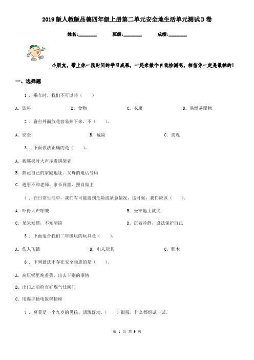 2019版人教版品德四年级上册第二单元安全地生活单元测试D卷