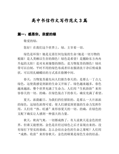 高中书信作文写作范文汇总：感恩你,亲爱的绿等3篇文集