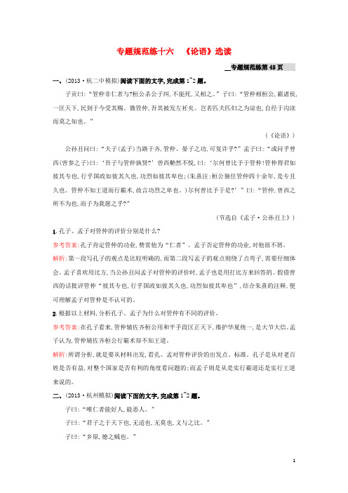 高考语文《论语》选读单元测试(含解析)苏教版