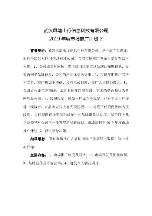 风韵出行2019年度市场推广及营销方案