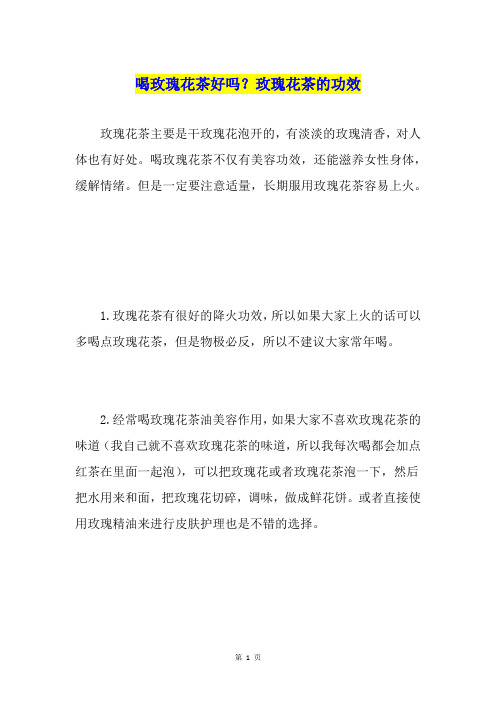 喝玫瑰花茶好吗？玫瑰花茶的功效