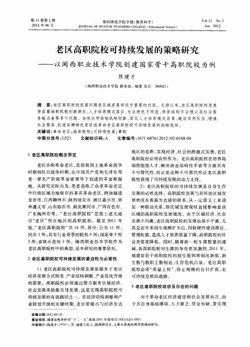老区高职院校可持续发展的策略研究——以闽西职业技术学院创建国家骨干高职院校为例