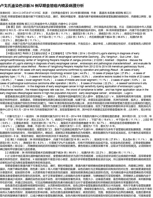 卢戈氏液染色诊断36 例早期食管癌内镜及病理分析