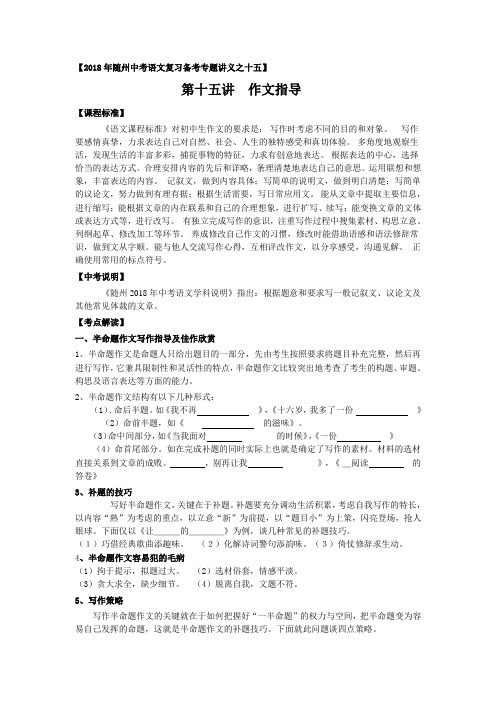 年湖北省随州中考初三语文复习备考专题讲义之十五讲：作文指导