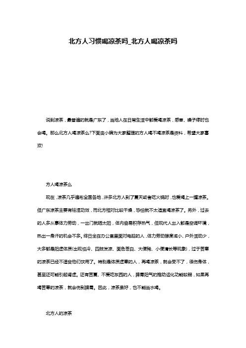 北方人习惯喝凉茶吗_北方人喝凉茶吗