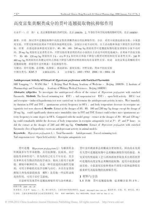高度富集黄酮类成分的贯叶连翘提取物抗抑郁作用_石永平