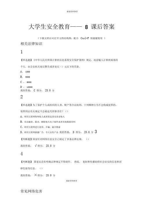 大学生安全教育——8课后答案精编版