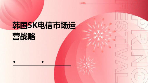 韩国SK电信的市场运营战略
